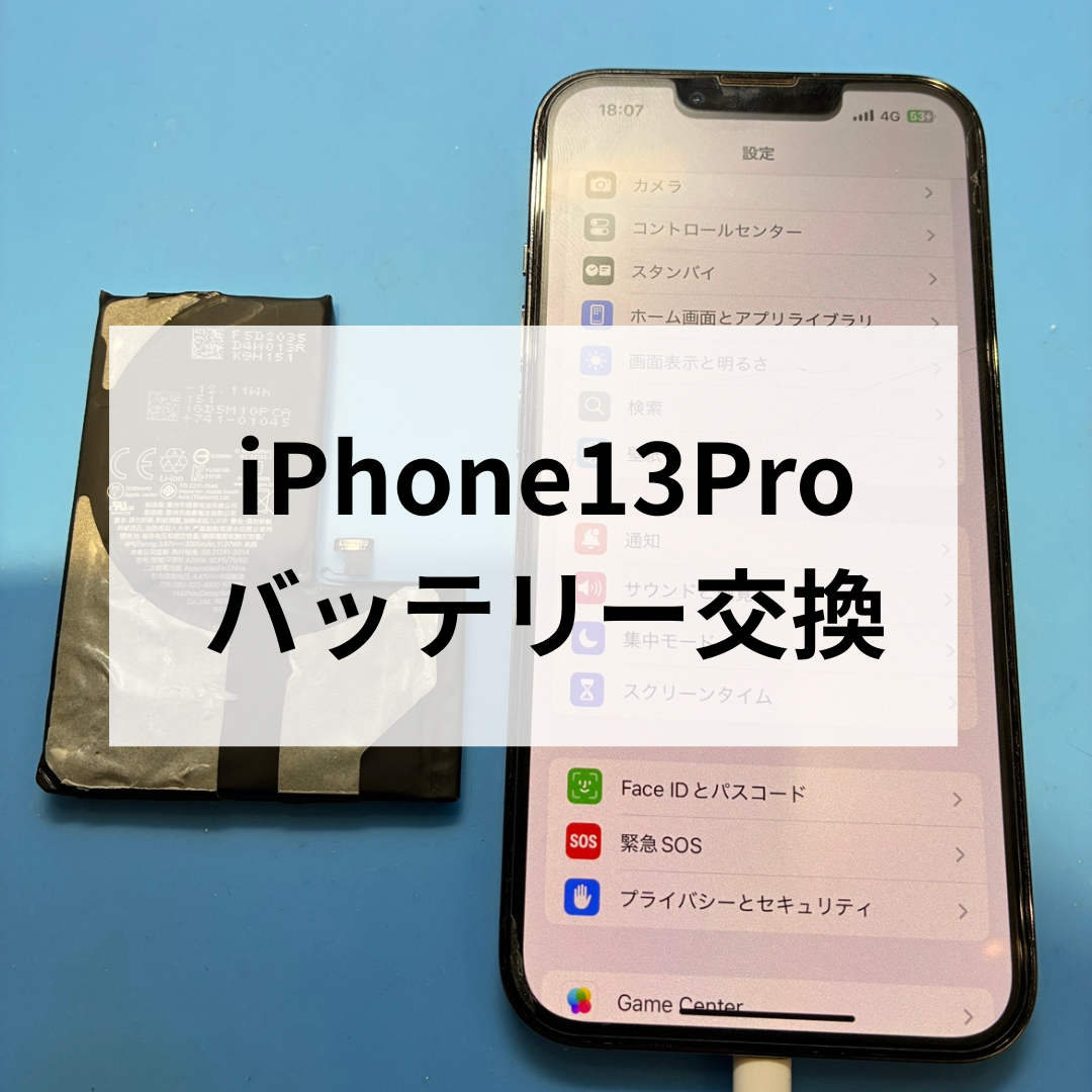 iPhone13 Pro｜バッテリーの減りが早い？注意が必要な症状と交換修理事例　スマホ修理工房天神地下街店